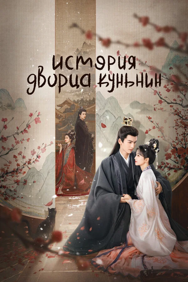 История дворца Куньнин (2023) - смотреть онлайн